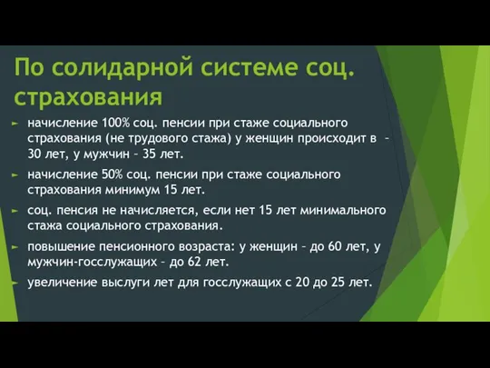 По солидарной системе соц. страхования начисление 100% соц. пенсии при стаже социального