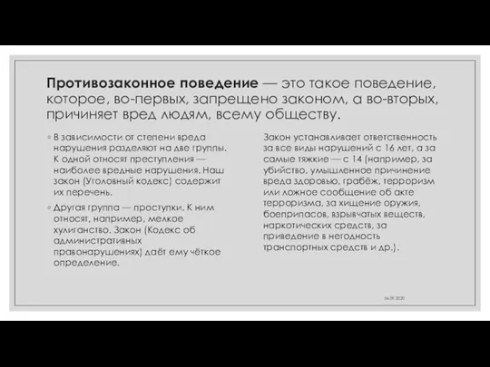 Противозаконное поведение — это такое поведение, которое, во-первых, запрещено законом, а во-вторых,