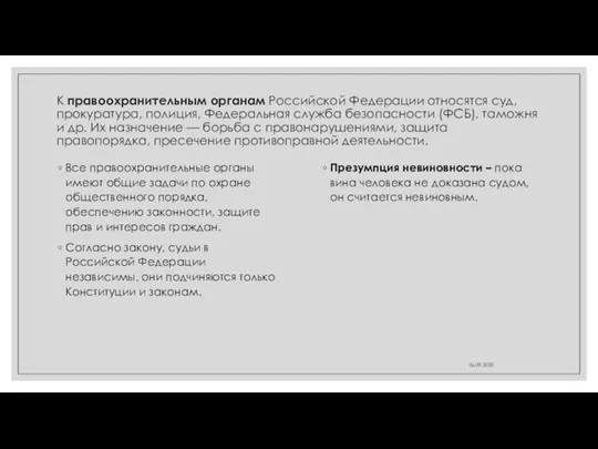 К правоохранительным органам Российской Федерации относятся суд, прокуратура, полиция, Федеральная служба безопасности