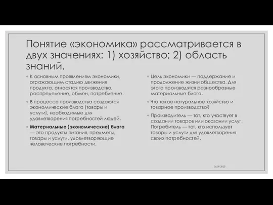 Понятие «экономика» рассматривается в двух значениях: 1) хозяйство; 2) область знаний. К