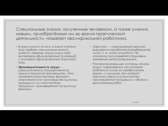 Специальные знания, полученные человеком, а также умения, навыки, приобретённые им во время