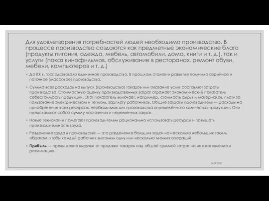 Для удовлетворения потребностей людей необходимо производство. В процессе производства создаются как предметные