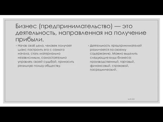 Бизнес (предпринимательство) — это деятельность, направленная на получение прибыли. Начав своё дело,