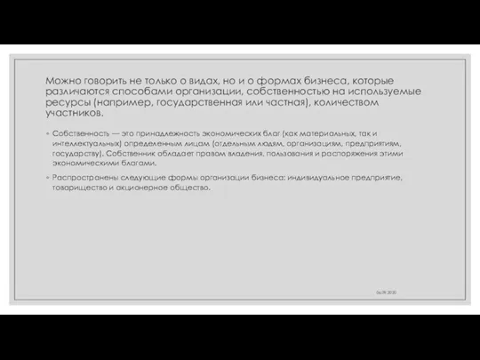 Можно говорить не только о видах, но и о формах бизнеса, которые