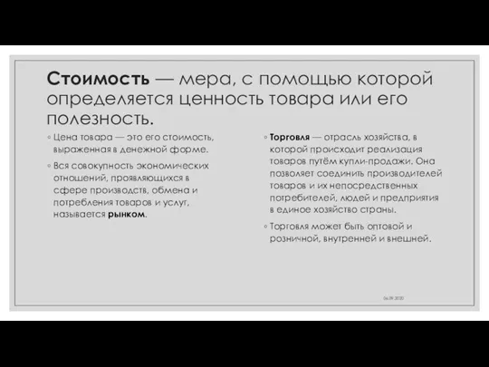 Стоимость — мера, с помощью которой определяется ценность товара или его полезность.