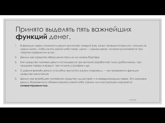 Принято выделять пять важнейших функций денег. В функции меры стоимости деньги выступают