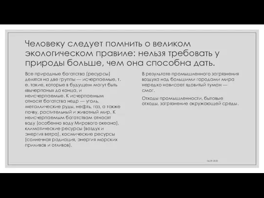 Человеку следует помнить о великом экологическом правиле: нельзя требовать у природы больше,