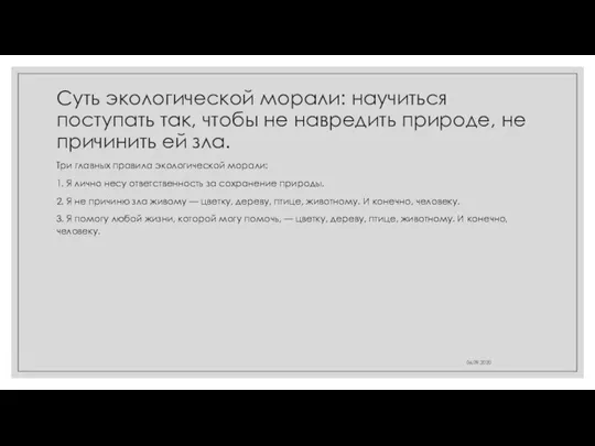 Суть экологической морали: научиться поступать так, чтобы не навредить природе, не причинить