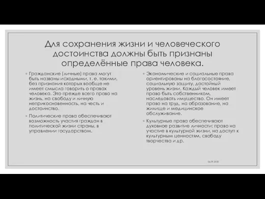 Для сохранения жизни и человеческого достоинства должны быть признаны определённые права человека.