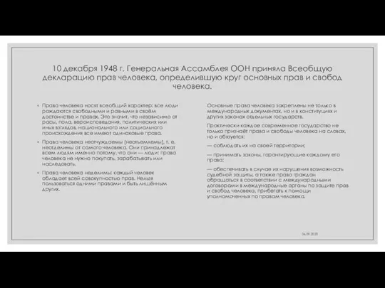 10 декабря 1948 г. Генеральная Ассамблея ООН приняла Всеобщую декларацию прав человека,