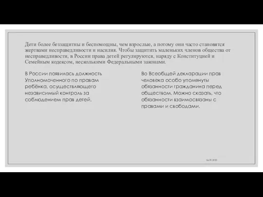 Дети более беззащитны и беспомощны, чем взрослые, а потому они часто становятся