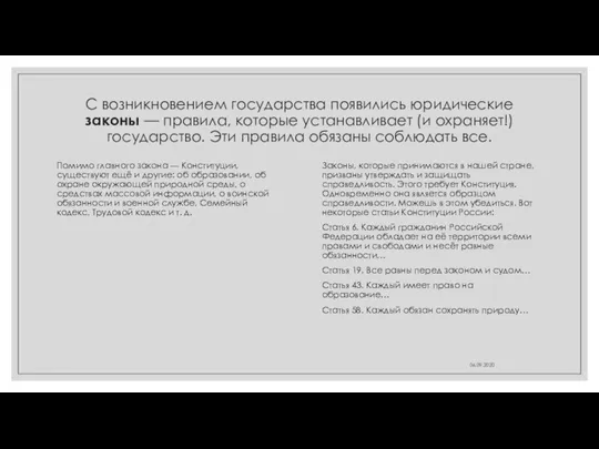 С возникновением государства появились юридические законы — правила, которые устанавливает (и охраняет!)