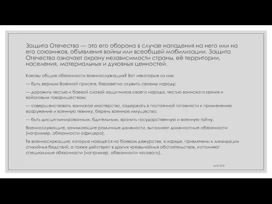 Защита Отечества — это его оборона в случае нападения на него или