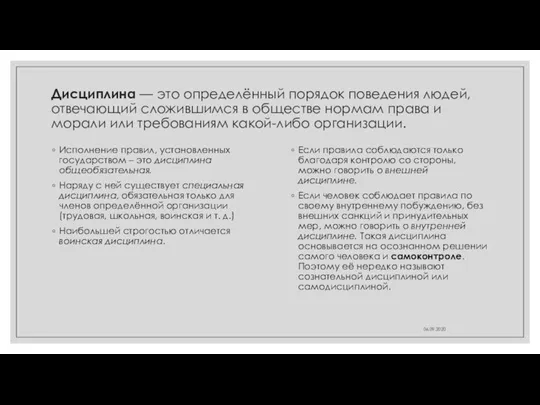 Дисциплина — это определённый порядок поведения людей, отвечающий сложившимся в обществе нормам