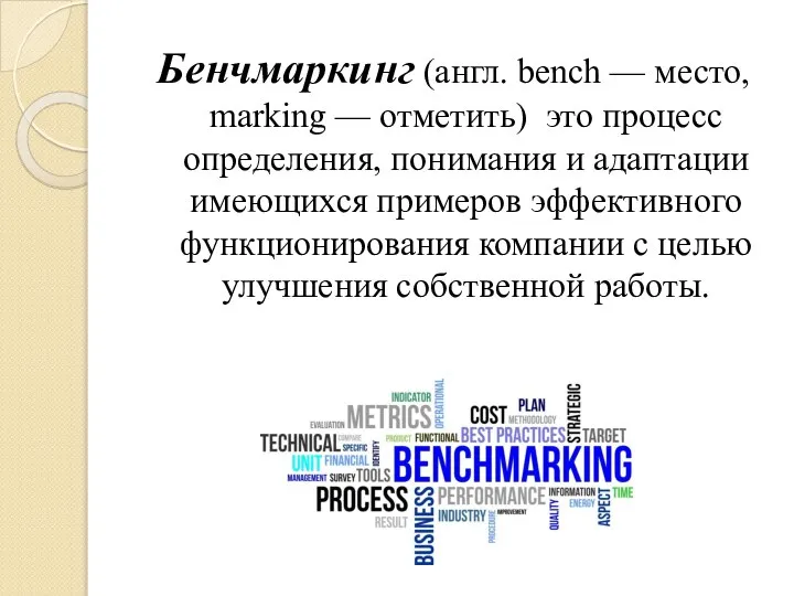Бенчмаркинг (англ. bench — место, marking — отметить) это процесс определения, понимания