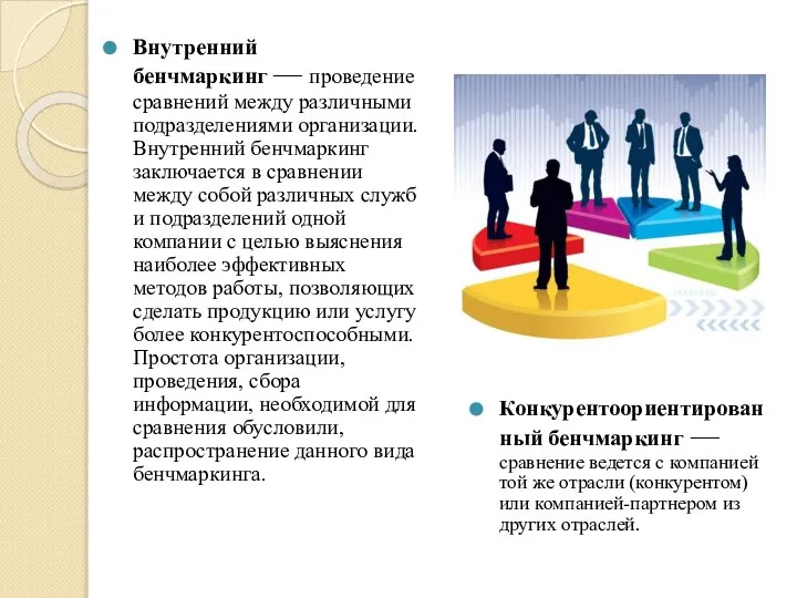 Внутренний бенчмаркинг — проведение сравнений между различными подразделениями организации. Внутренний бенчмаркинг заключается