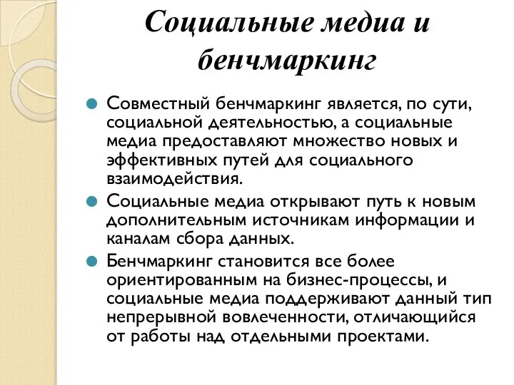 Социальные медиа и бенчмаркинг Совместный бенчмаркинг является, по сути, социальной деятельностью, а