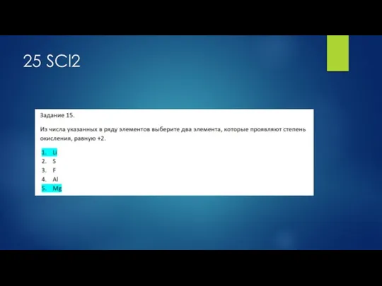 25 SCl2