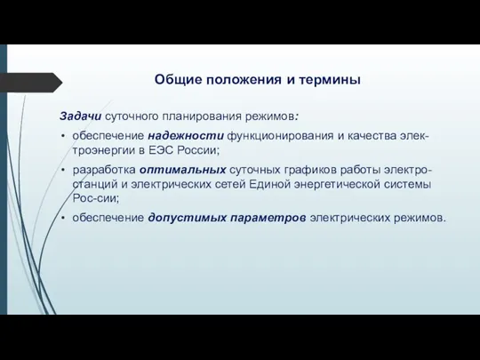 Общие положения и термины Задачи суточного планирования режимов: обеспечение надежности функционирования и