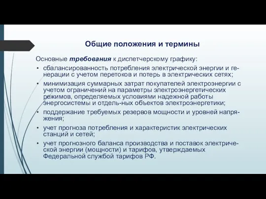 Общие положения и термины Основные требования к диспетчерскому графику: сбалансированность потребления электрической