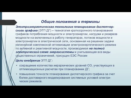 Общие положения и термины Электроэнергетическая технология планирования диспетчер-ского графика (ЭТП ДГ) –