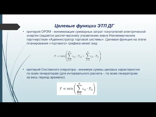 Целевые функции ЭТП ДГ критерий ОРЭМ - минимизация суммарных затрат покупателей электрической