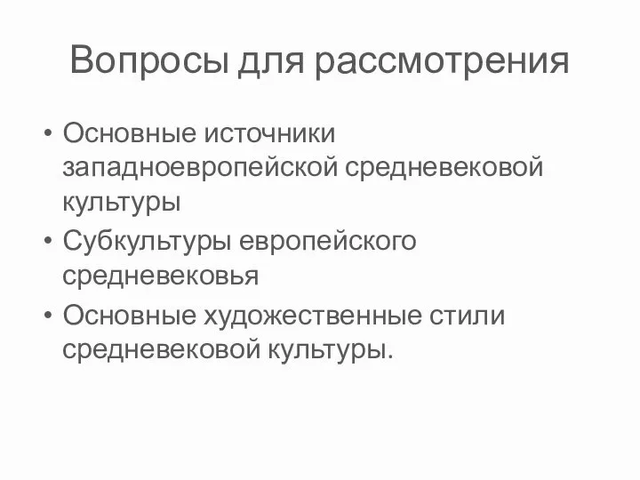 Вопросы для рассмотрения Основные источники западноевропейской средневековой культуры Субкультуры европейского средневековья Основные художественные стили средневековой культуры.