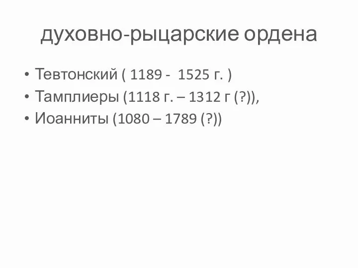 духовно-рыцарские ордена Тевтонский ( 1189 - 1525 г. ) Тамплиеры (1118 г.