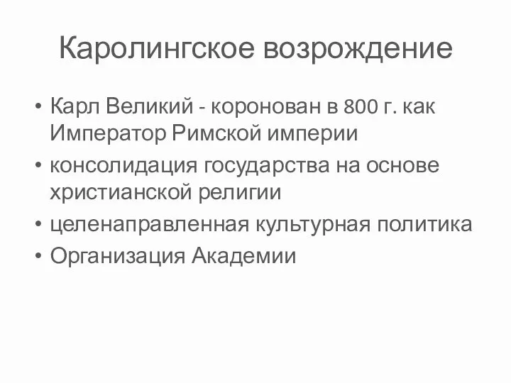 Каролингское возрождение Карл Великий - коронован в 800 г. как Император Римской