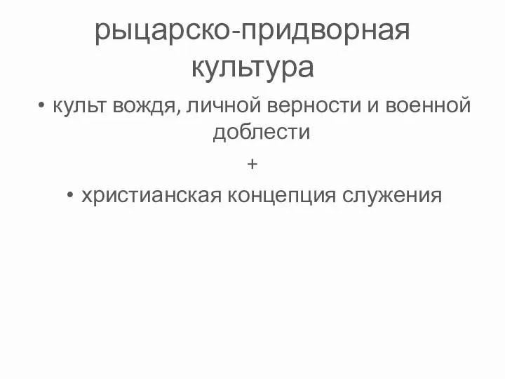 рыцарско-придворная культура культ вождя, личной верности и военной доблести + христианская концепция служения