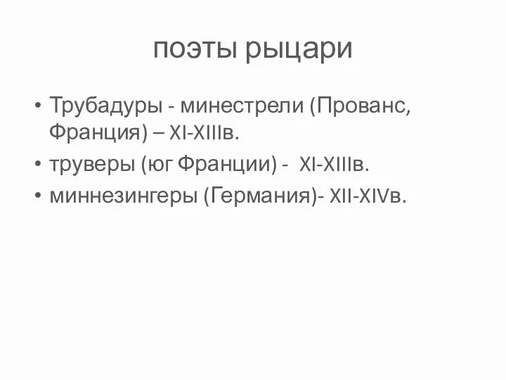 поэты рыцари Трубадуры - минестрели (Прованс, Франция) – XI-XIIIв. труверы (юг Франции)