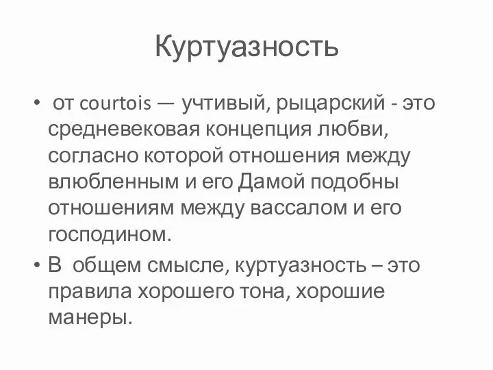 Куртуазность от courtois — учтивый, рыцарский - это средневековая концепция любви, согласно