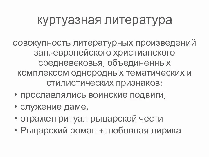 куртуазная литература совокупность литературных произведений зап.-европейского христианского средневековья, объединенных комплексом однородных тематических