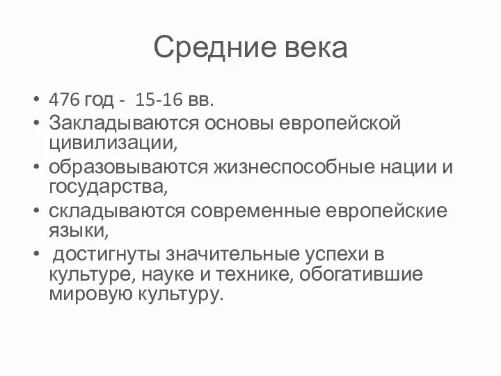 Средние века 476 год - 15-16 вв. Закладываются основы европейской цивилизации, образовываются