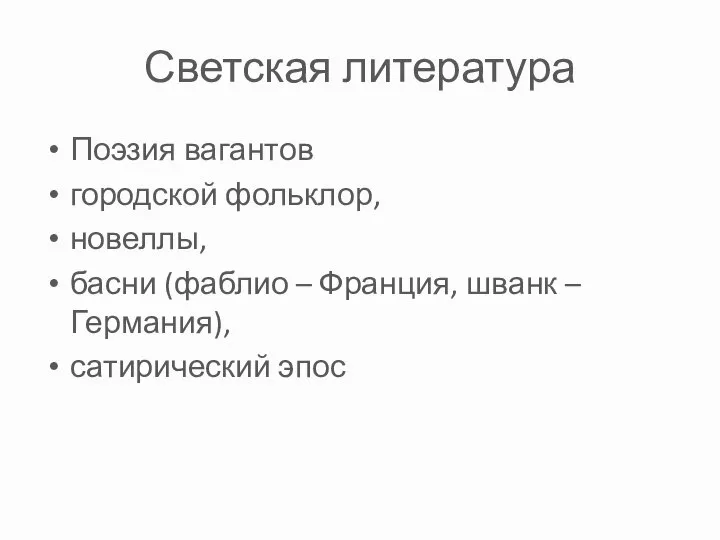 Светская литература Поэзия вагантов городской фольклор, новеллы, басни (фаблио – Франция, шванк – Германия), сатирический эпос