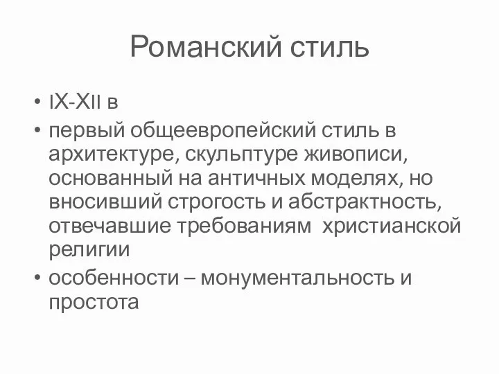 Романский стиль IХ-ХII в первый общеевропейский стиль в архитектуре, скульптуре живописи, основанный