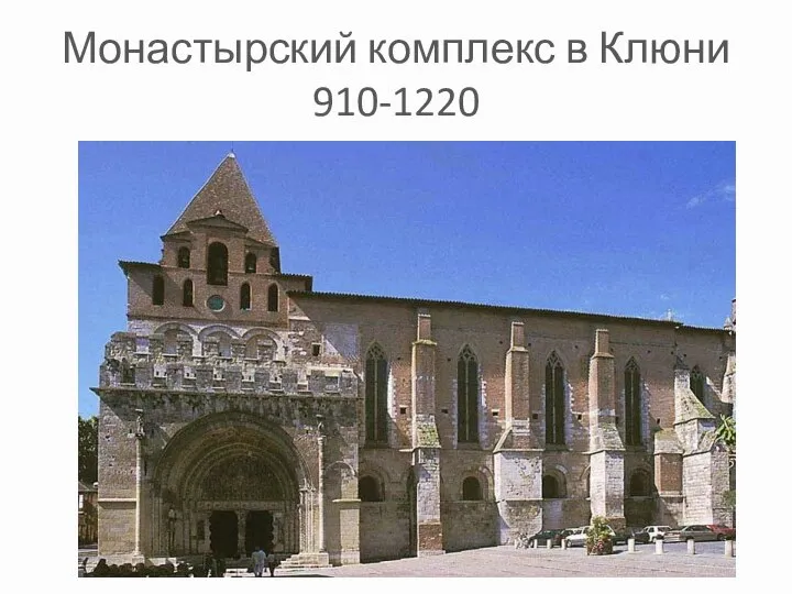 Монастырский комплекс в Клюни 910-1220