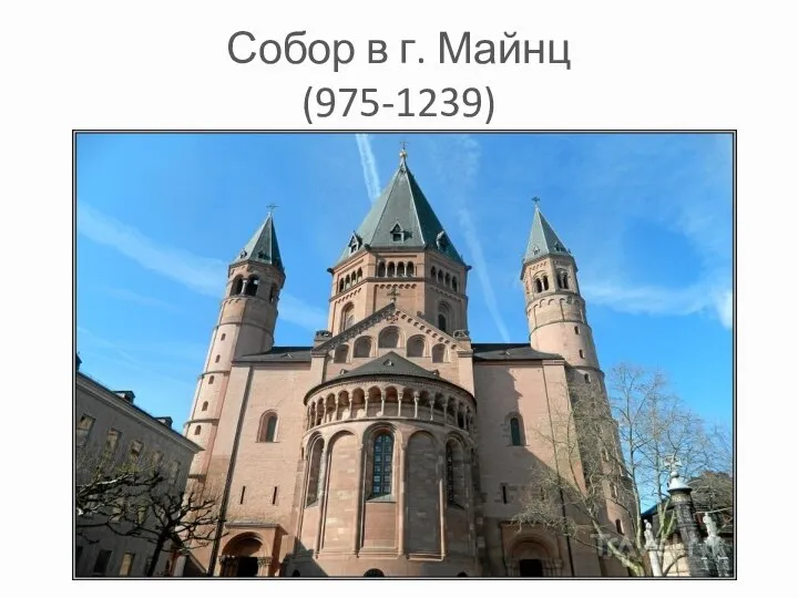 Собор в г. Майнц (975-1239)