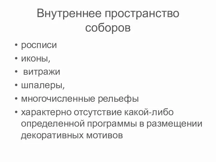 Внутреннее пространство соборов росписи иконы, витражи шпалеры, многочисленные рельефы характерно отсутствие какой-либо