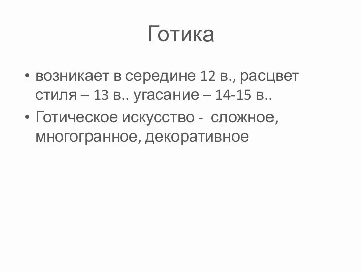 Готика возникает в середине 12 в., расцвет стиля – 13 в.. угасание