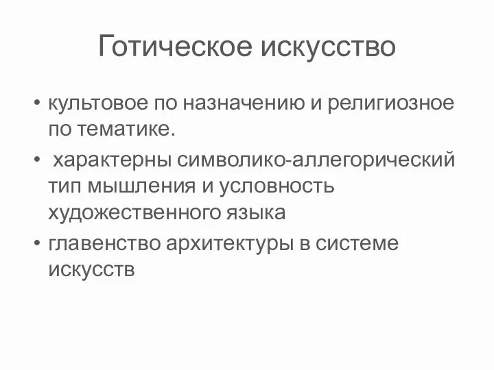 Готическое искусство культовое по назначению и религиозное по тематике. характерны символико-аллегорический тип