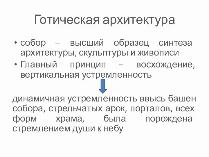 Готическая архитектура собор – высший образец синтеза архитектуры, скульптуры и живописи Главный