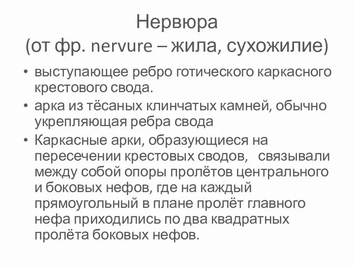 Нервюра (от фр. nervure – жила, сухожилие) выступающее ребро готического каркасного крестового