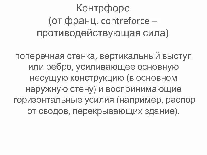 Контрфорс (от франц. contreforce – противодействующая сила) поперечная стенка, вертикальный выступ или