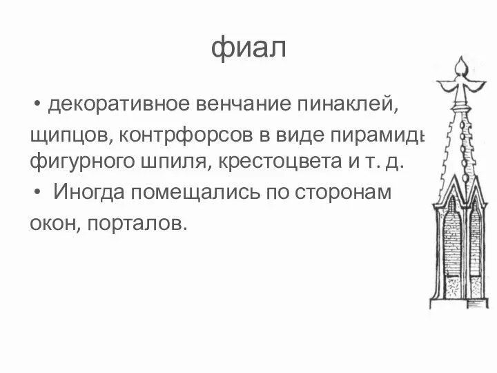 фиал декоративное венчание пинаклей, щипцов, контрфорсов в виде пирамиды, фигурного шпиля, крестоцвета