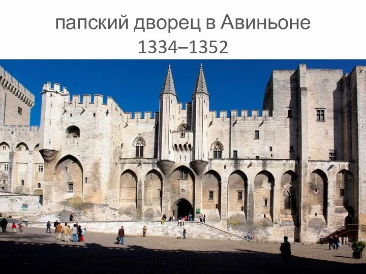 папский дворец в Авиньоне 1334–1352