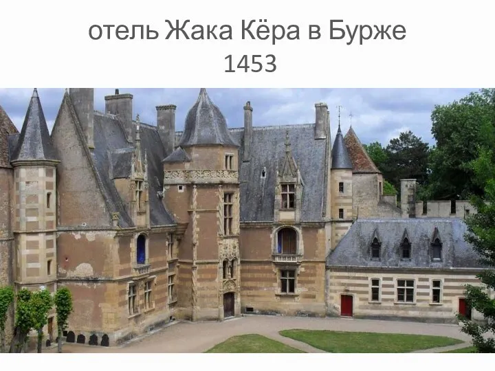 отель Жака Кёра в Бурже 1453