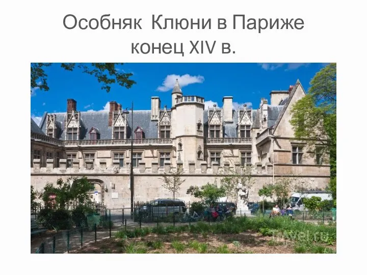 Особняк Клюни в Париже конец XIV в.