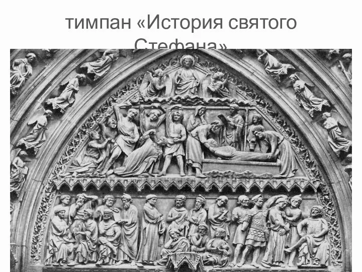 тимпан «История святого Стефана»