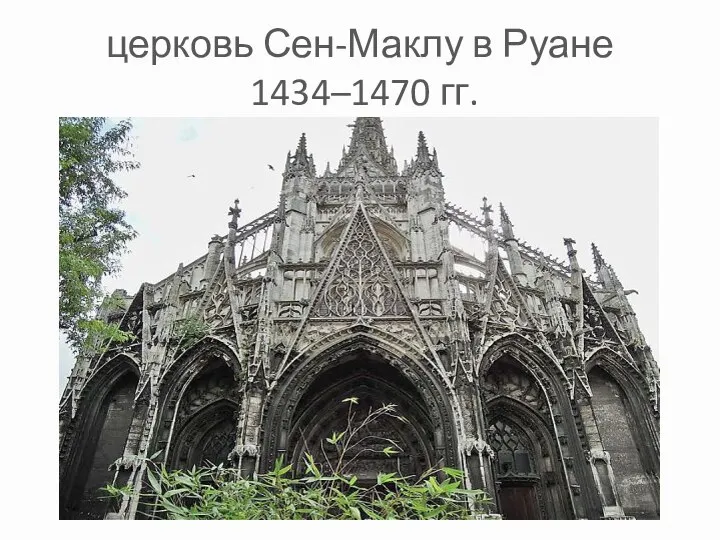 церковь Сен-Маклу в Руане 1434–1470 гг.